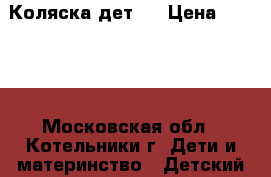 Коляска дет.  › Цена ­ 2 000 - Московская обл., Котельники г. Дети и материнство » Детский транспорт   . Московская обл.,Котельники г.